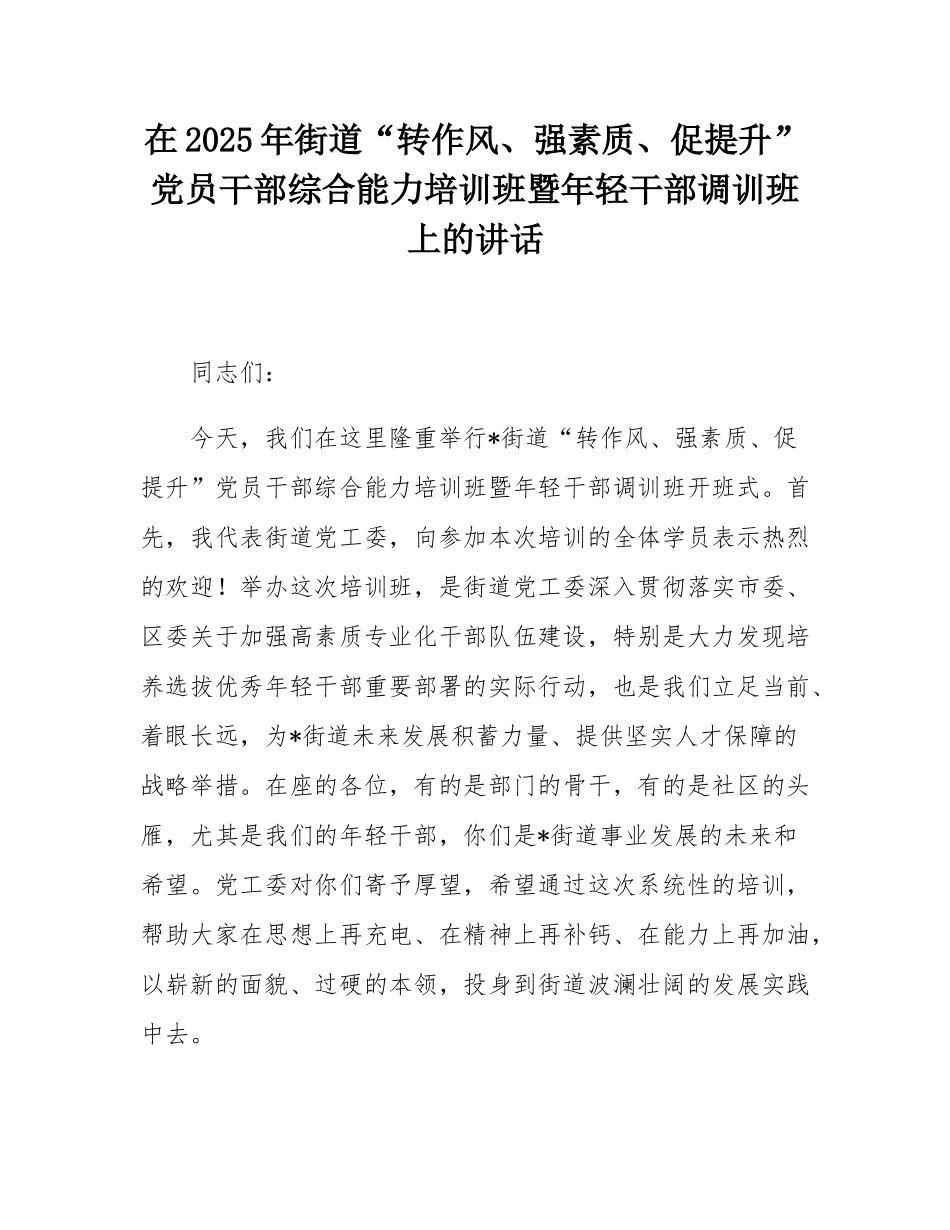 在2025年街道“转作风、强素质、促提升”党员干部综合能力培训班暨年轻干部调训班上的讲话.docx_第1页