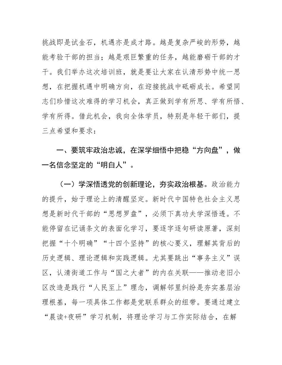 在2025年街道“转作风、强素质、促提升”党员干部综合能力培训班暨年轻干部调训班上的讲话.docx_第3页