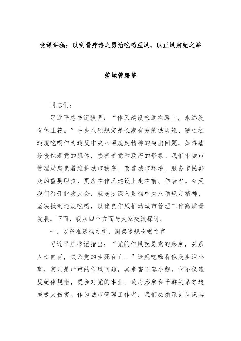 党课讲稿：以刮骨疗毒之勇治吃喝歪风，以正风肃纪之举筑城管廉基.docx_第1页