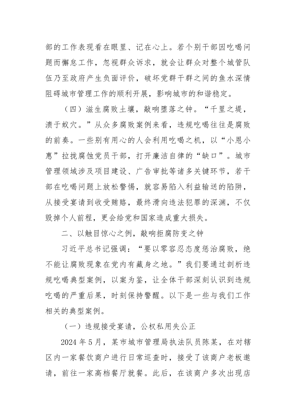 党课讲稿：以刮骨疗毒之勇治吃喝歪风，以正风肃纪之举筑城管廉基.docx_第3页