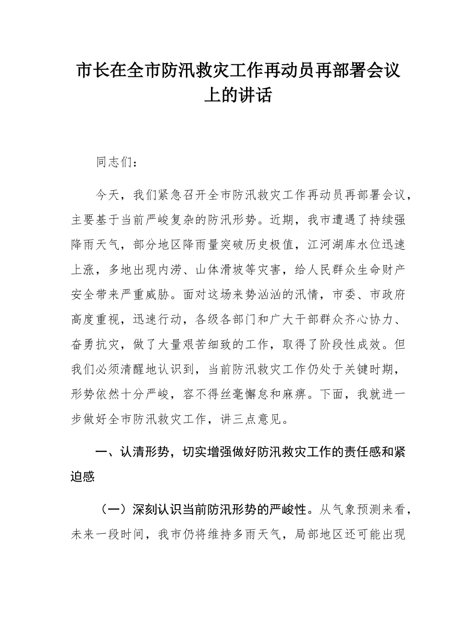 市长在全市防汛救灾工作再动员再部署会议上的讲话.docx_第1页