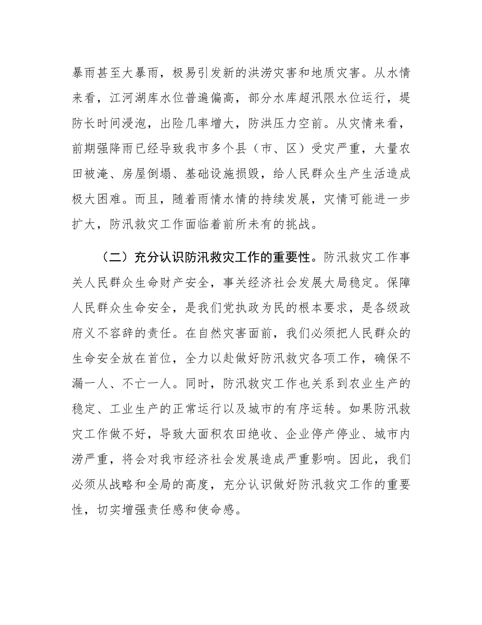 市长在全市防汛救灾工作再动员再部署会议上的讲话.docx_第2页