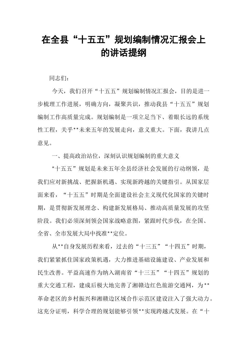 在全县“十五五”规划编制情况汇报会上的讲话提纲.docx_第1页