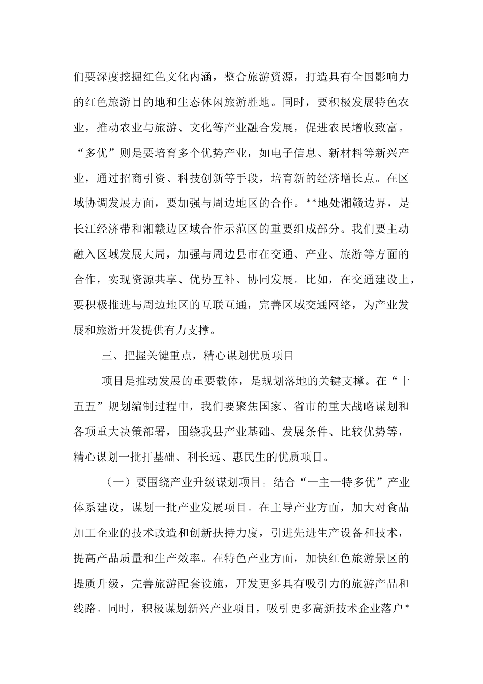 在全县“十五五”规划编制情况汇报会上的讲话提纲.docx_第3页