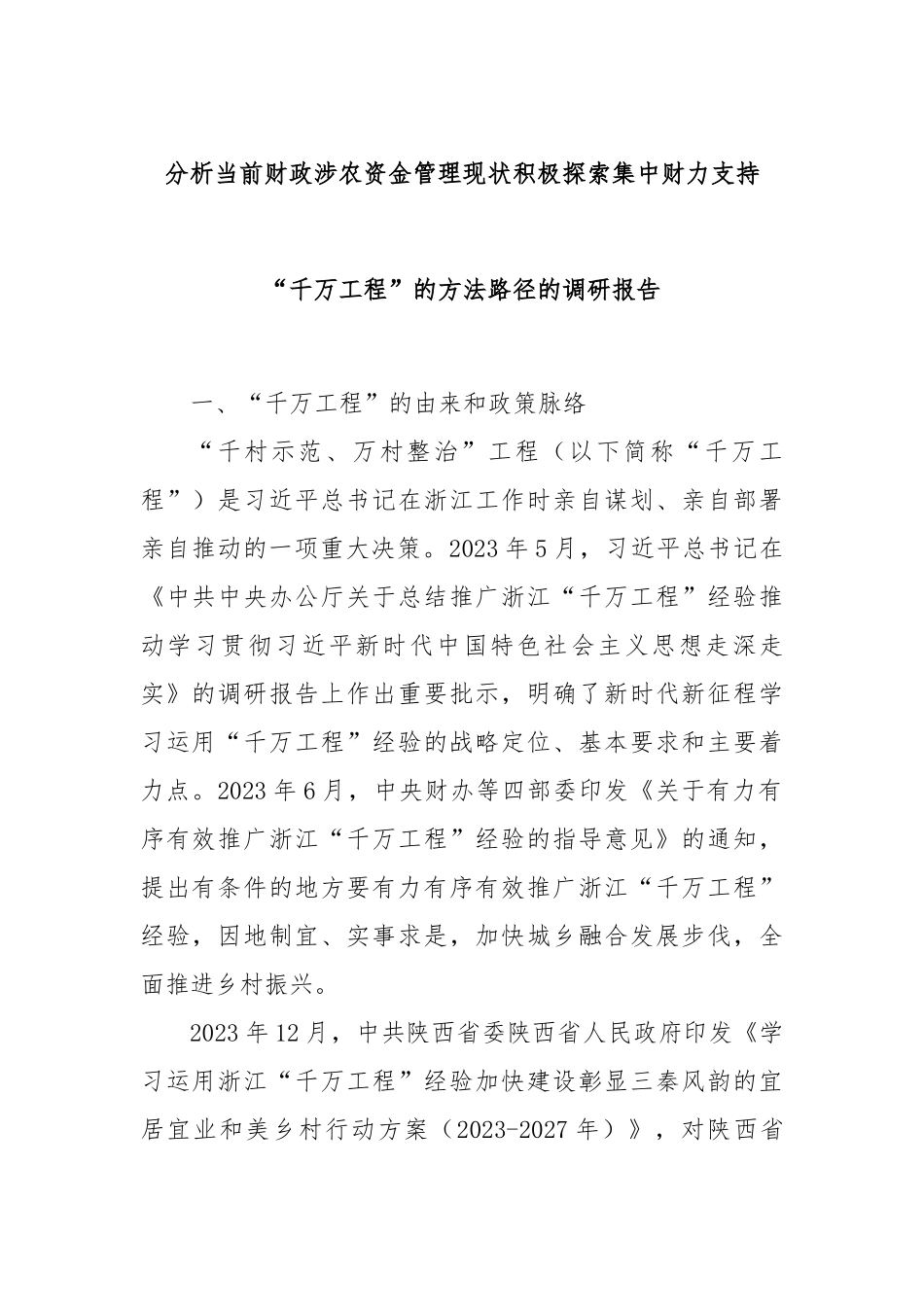 分析当前财政涉农资金管理现状积极探索集中财力支持“千万工程”的方法路径的调研报告.docx_第1页