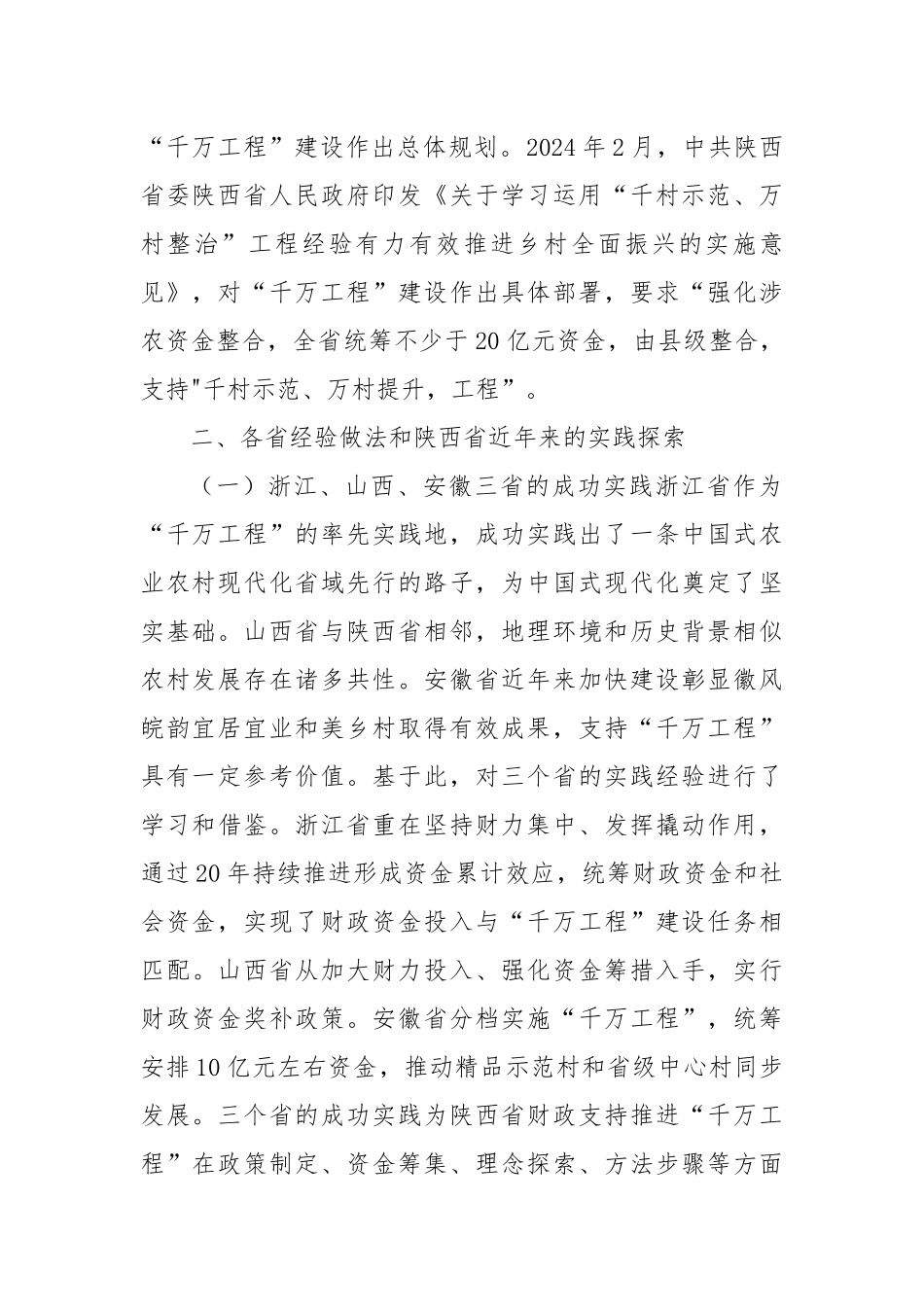 分析当前财政涉农资金管理现状积极探索集中财力支持“千万工程”的方法路径的调研报告.docx_第2页