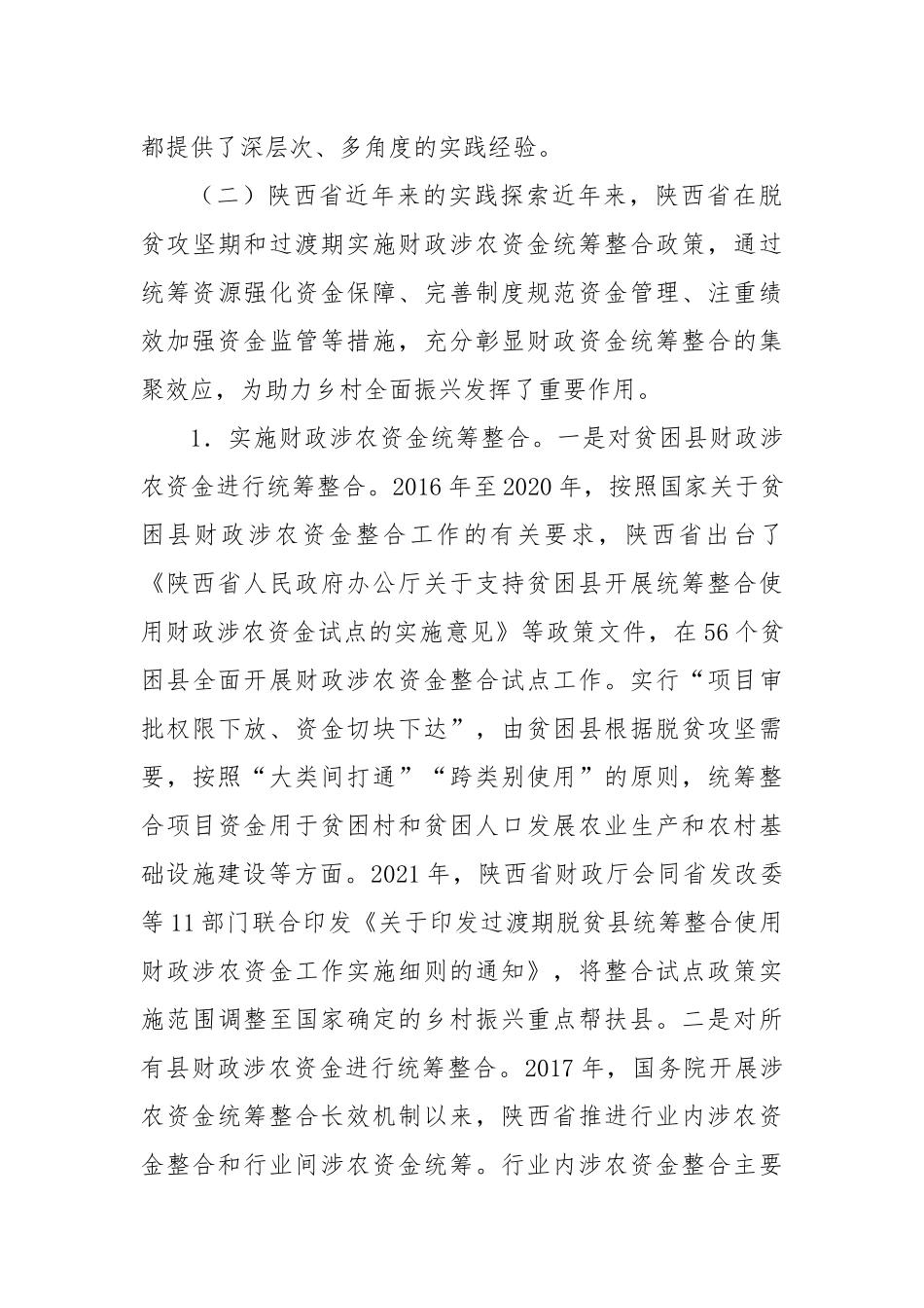 分析当前财政涉农资金管理现状积极探索集中财力支持“千万工程”的方法路径的调研报告.docx_第3页