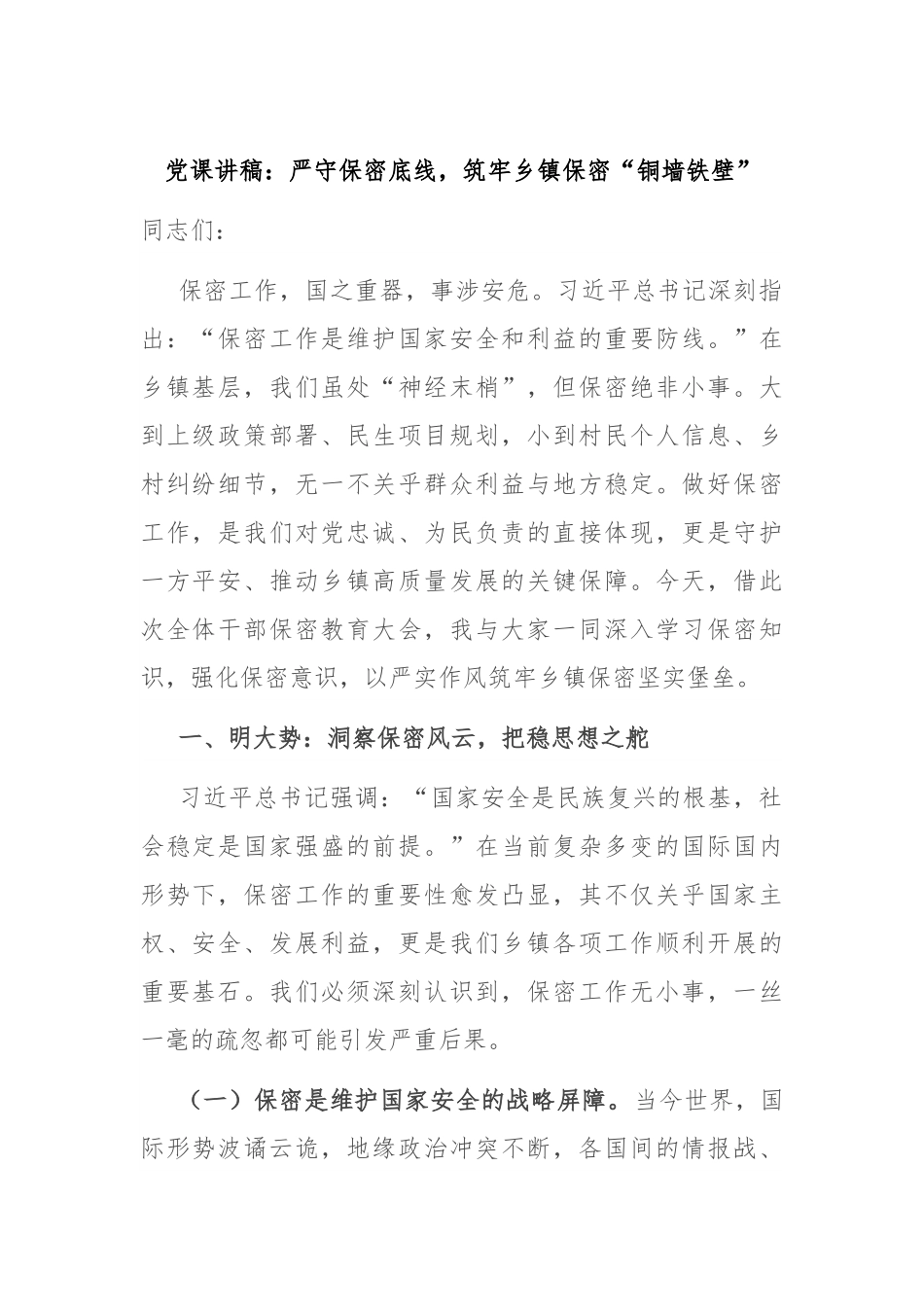 党课讲稿：严守保密底线，筑牢乡镇保密“铜墙铁壁”.docx_第1页