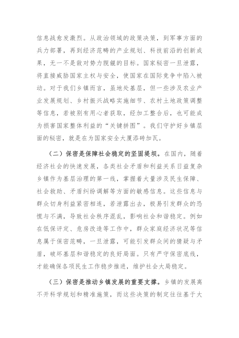 党课讲稿：严守保密底线，筑牢乡镇保密“铜墙铁壁”.docx_第2页