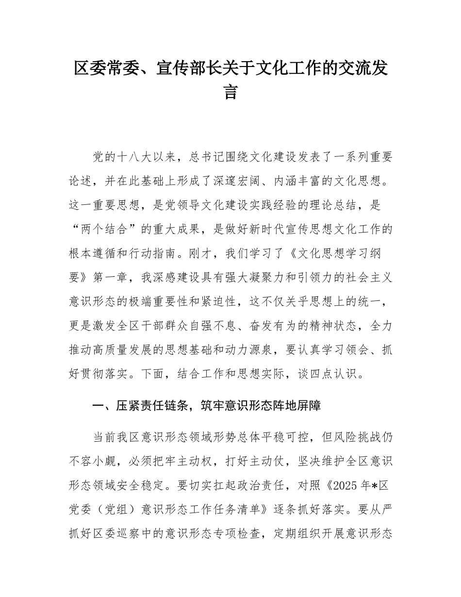 区委常委、宣传部长关于文化工作的交流发言.docx_第1页