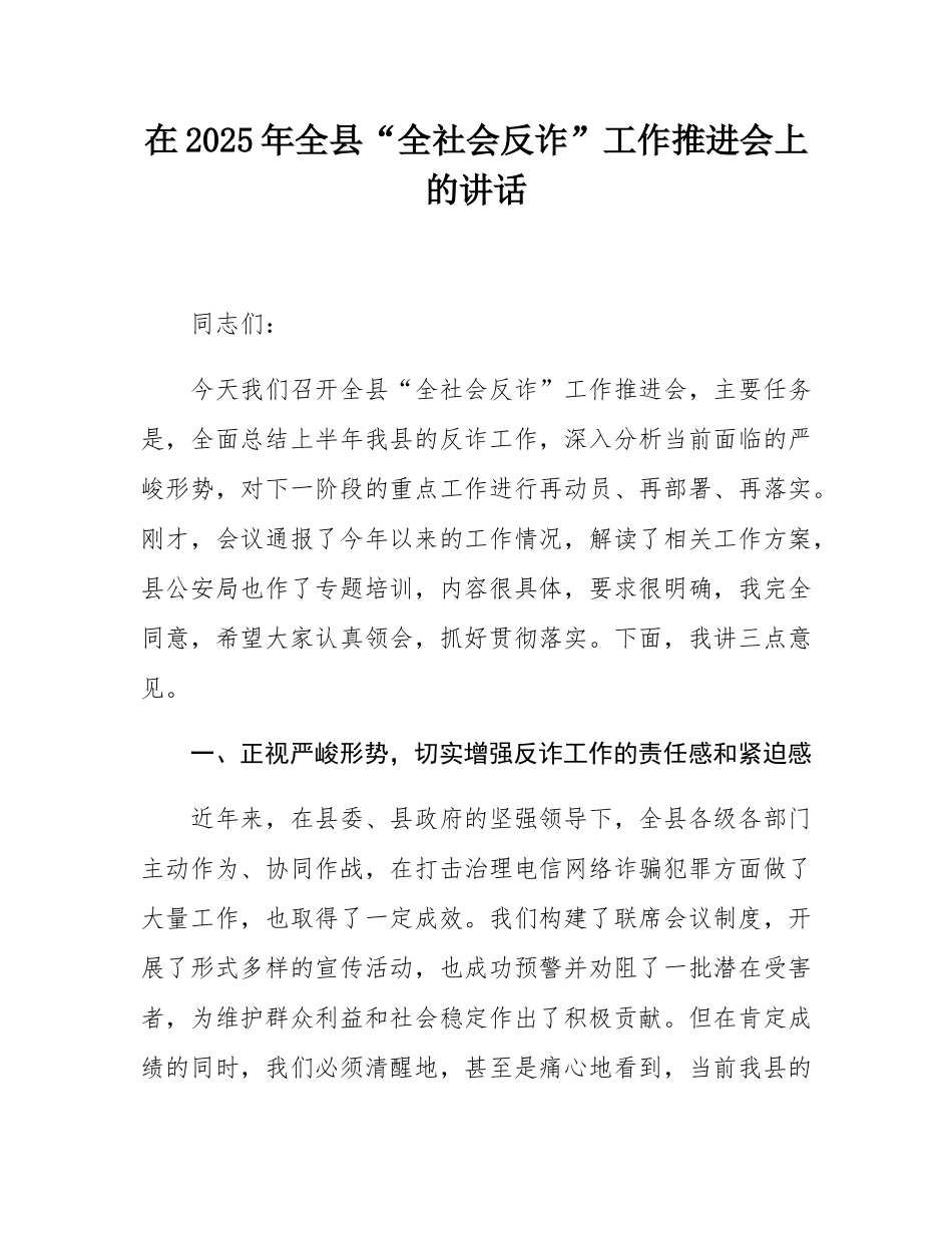 在2025年全县“全社会反诈”工作推进会上的讲话.docx_第1页
