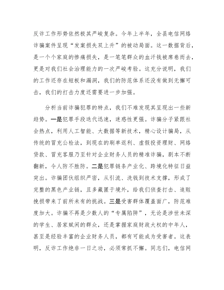在2025年全县“全社会反诈”工作推进会上的讲话.docx_第2页