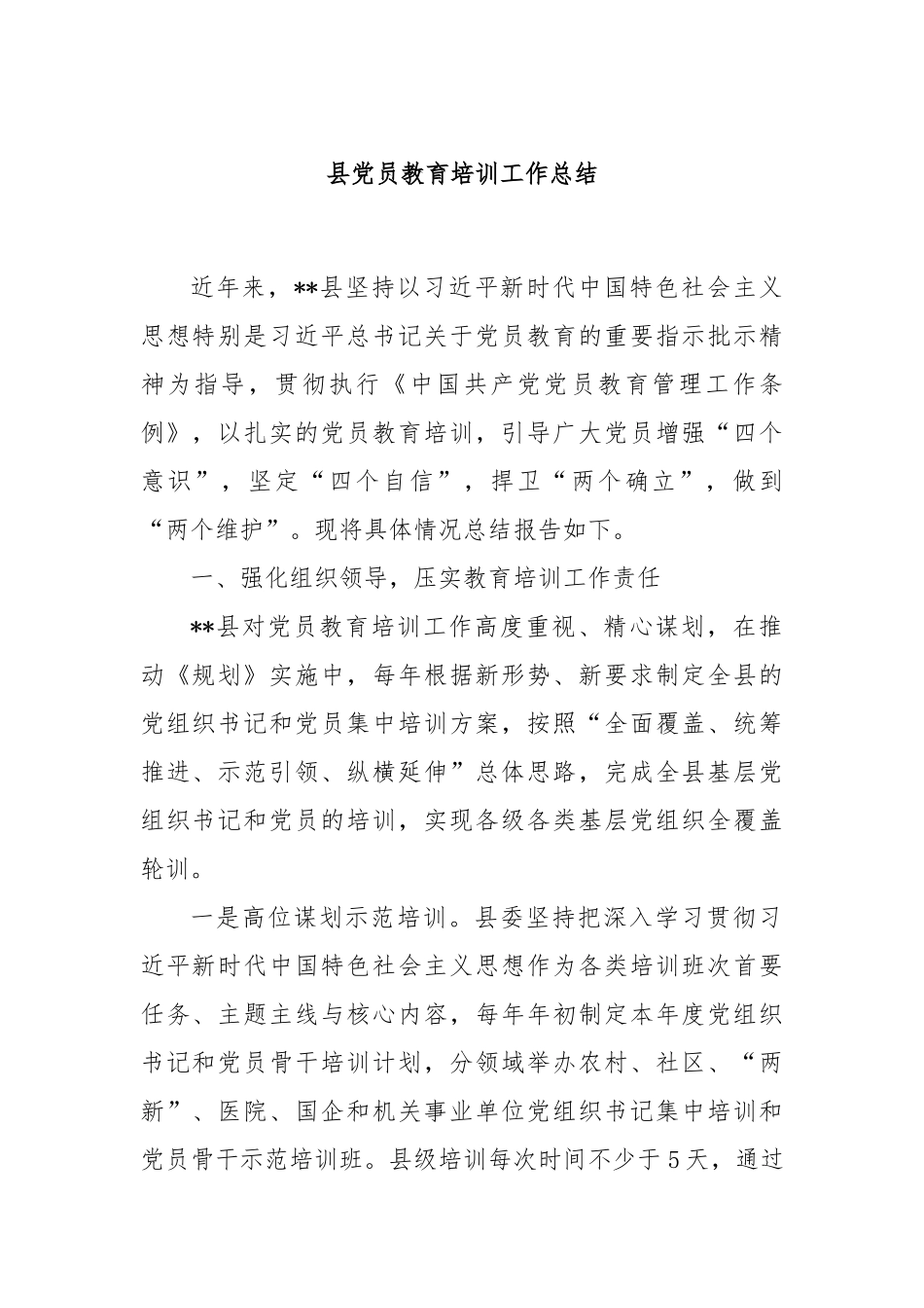 县党员教育培训工作总结.docx_第1页