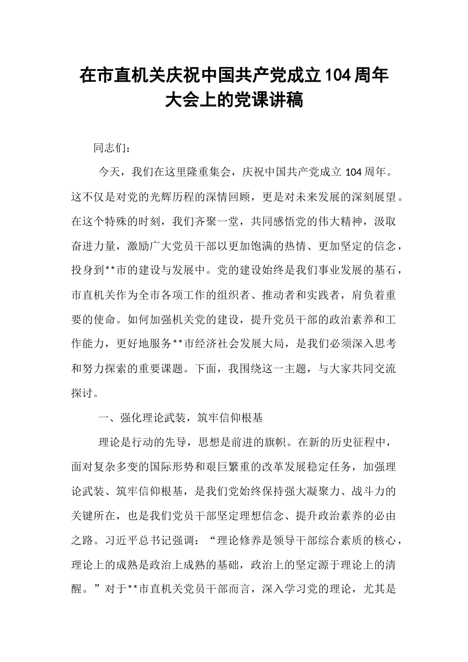 在市直机关庆祝中国共产党成立104周年大会上的党课讲稿.docx_第1页