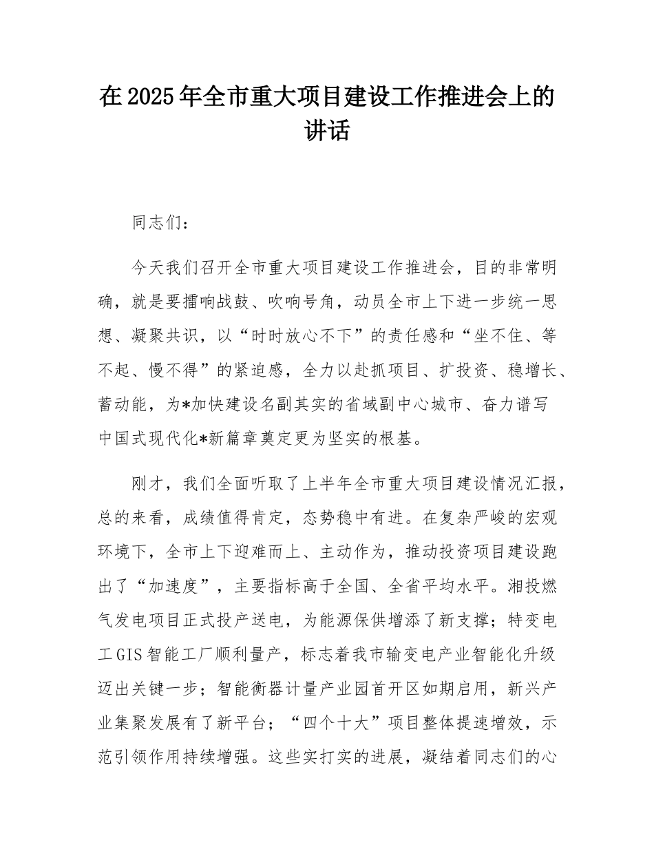 在2025年全市重大项目建设工作推进会上的讲话.docx_第1页