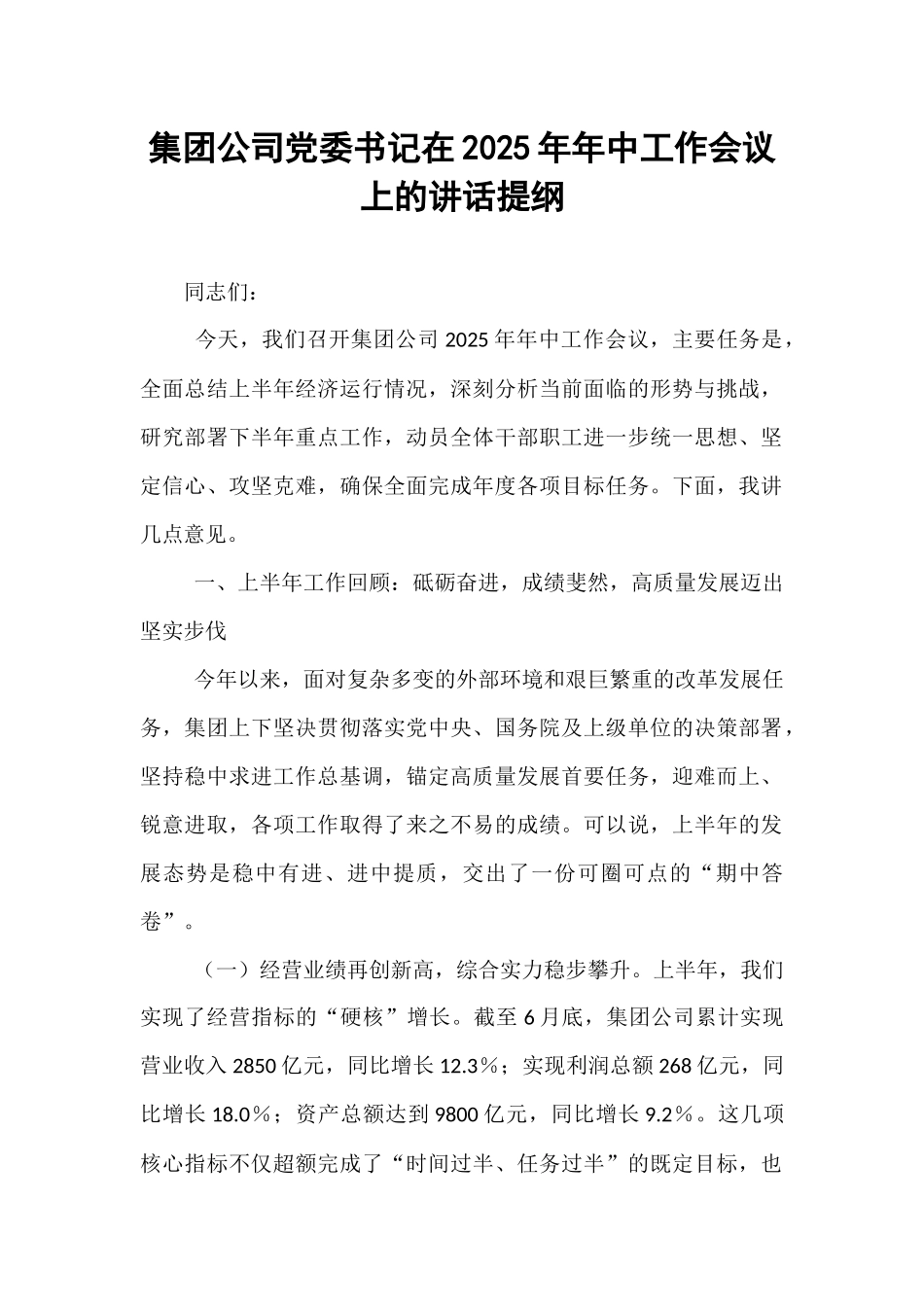 集团公司党委书记在2025年年中工作会议上的讲话提纲.docx_第1页