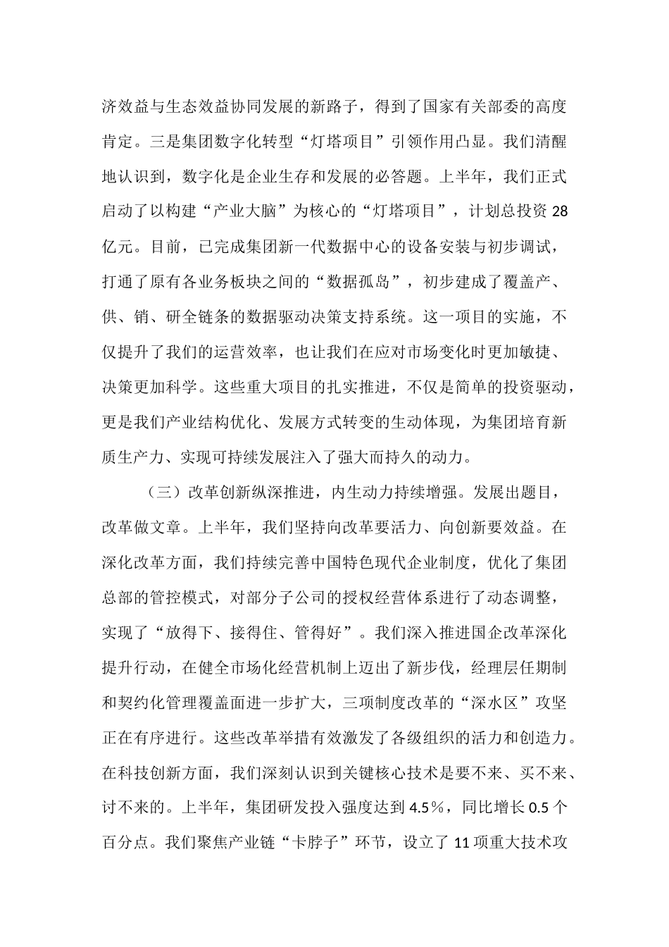 集团公司党委书记在2025年年中工作会议上的讲话提纲.docx_第3页