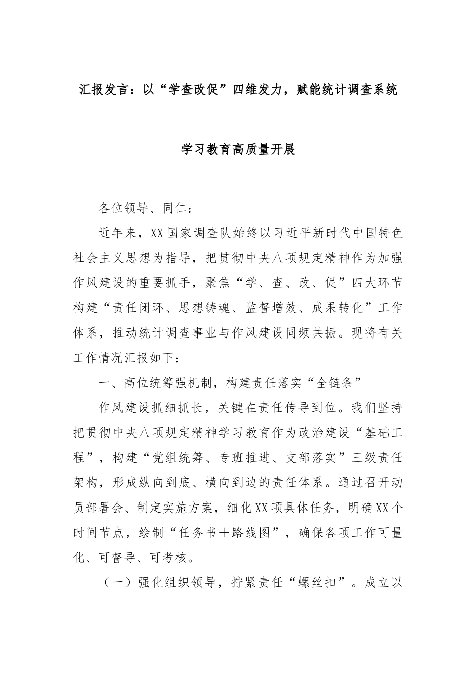 汇报发言：以“学查改促”四维发力，赋能统计调查系统学习教育高质量开展.docx_第1页