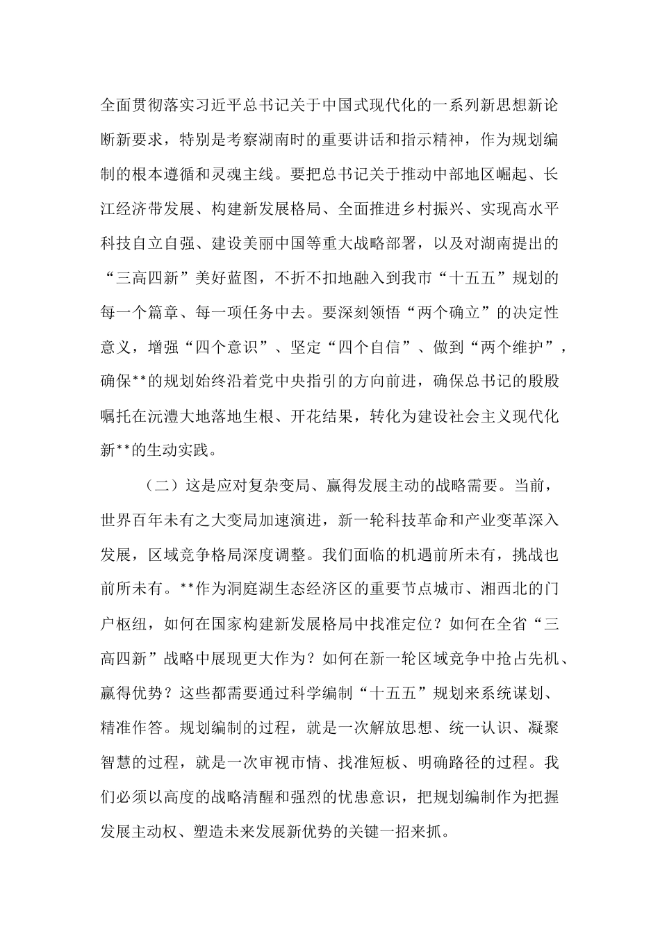 市长在2025年全市“十五五”市级重点专项规划编制工作座谈会上的讲话.docx_第2页