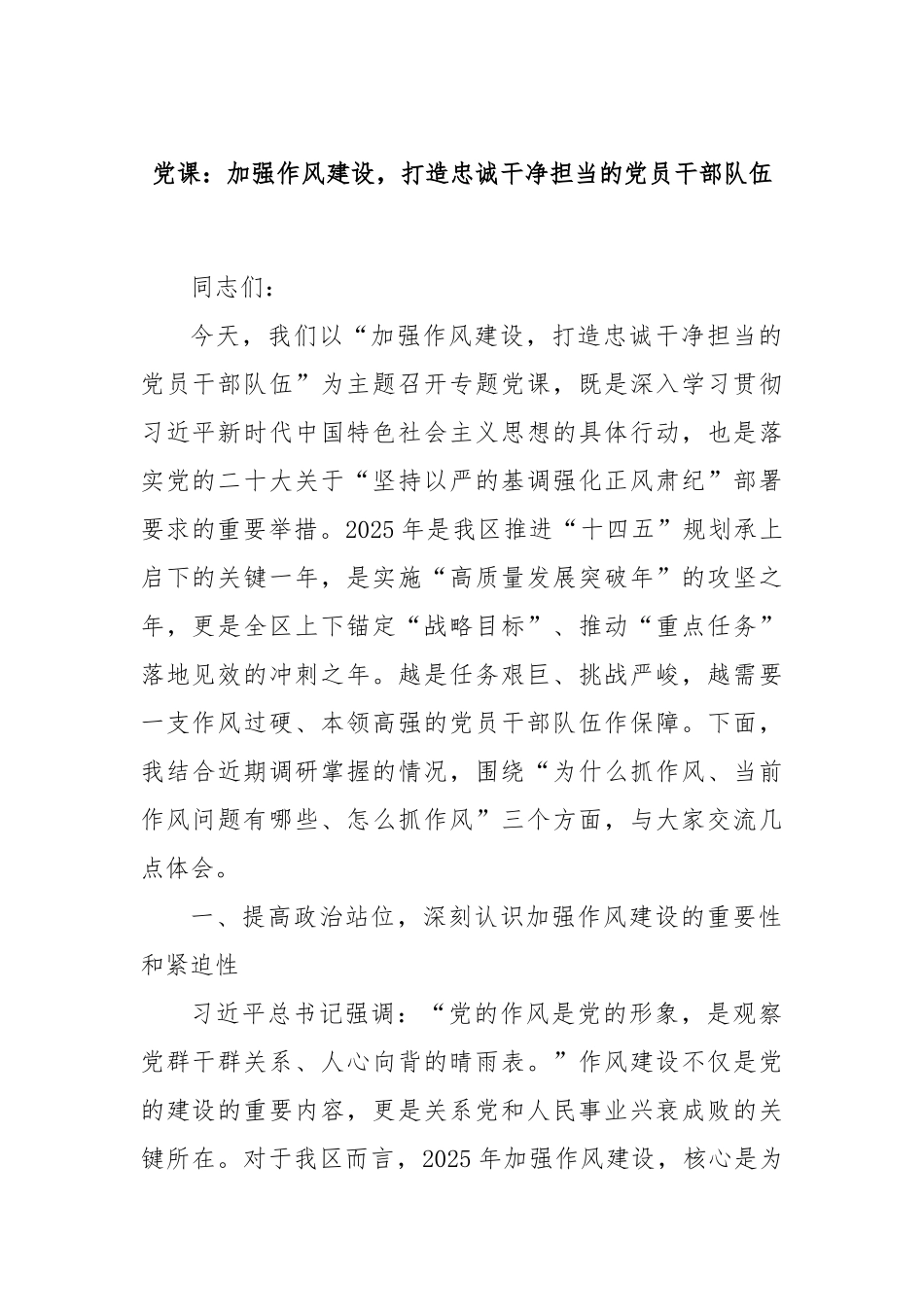 党课：加强作风建设，打造忠诚干净担当的党员干部队伍.docx_第1页