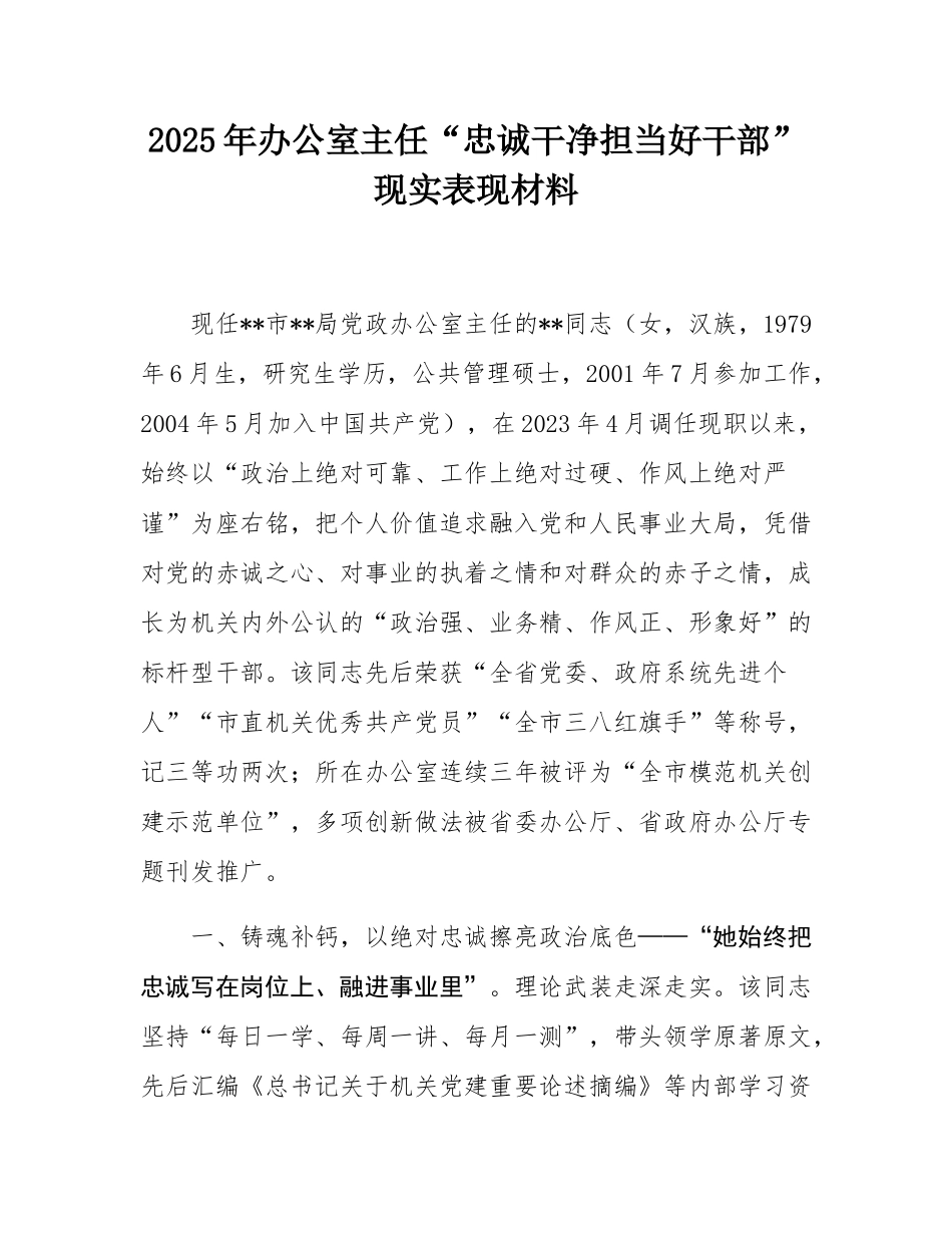 2025年办公室主任“忠诚干净担当好干部”现实表现材料.docx_第1页