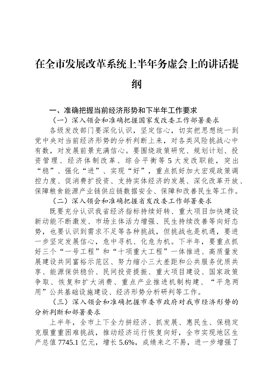 在全市发展改革系统上半年务虚会上的讲话提纲.docx_第1页