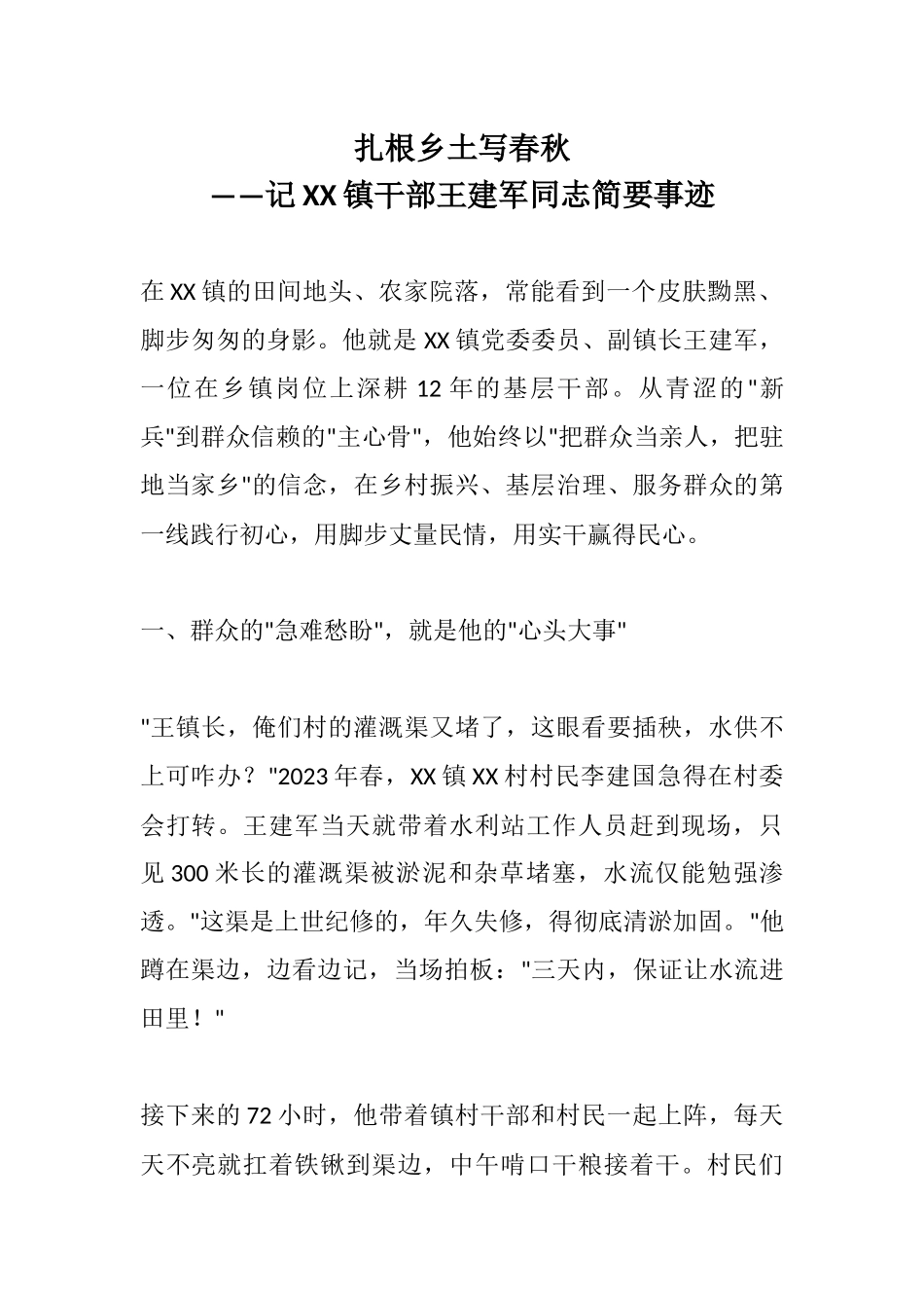 扎根乡土写春秋——记XX镇干部王建军同志简要事迹.docx_第1页
