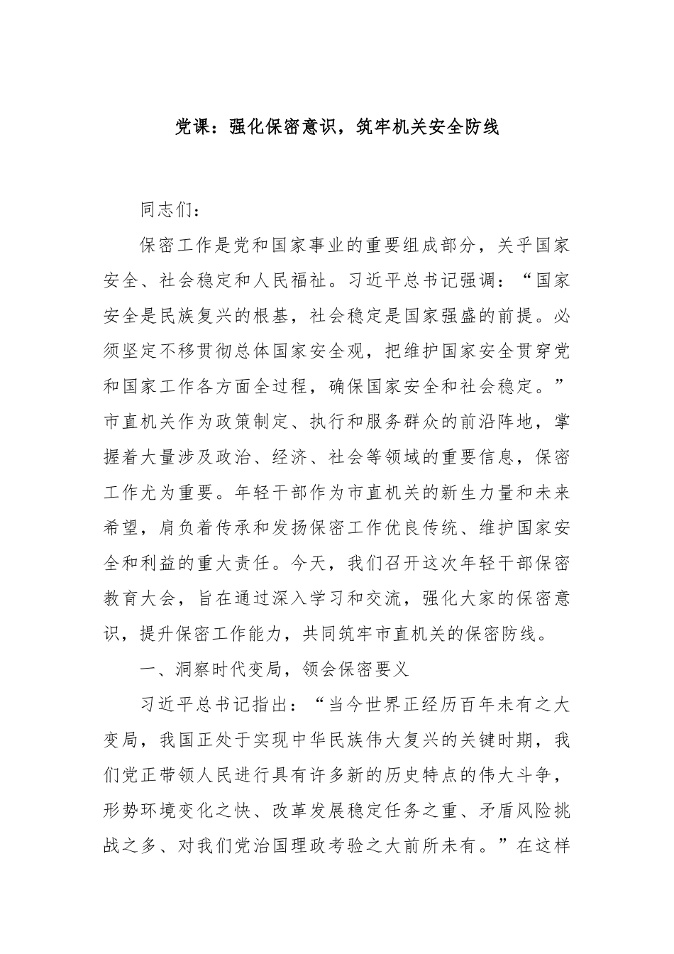党课：强化保密意识，筑牢机关安全防线.docx_第1页