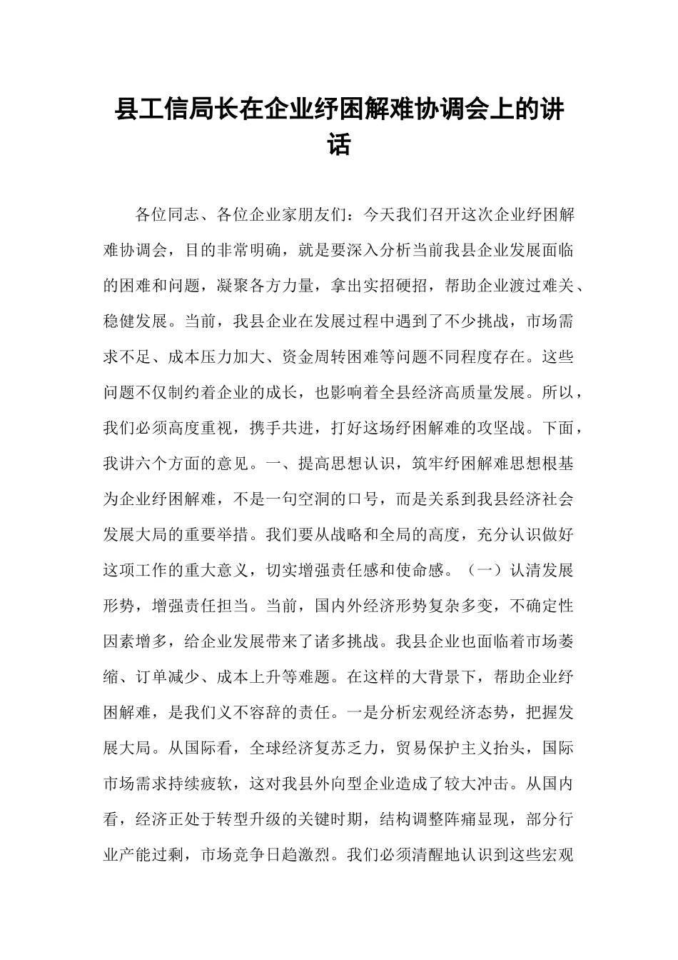 县工信局长在企业纾困解难协调会上的讲话.docx_第1页
