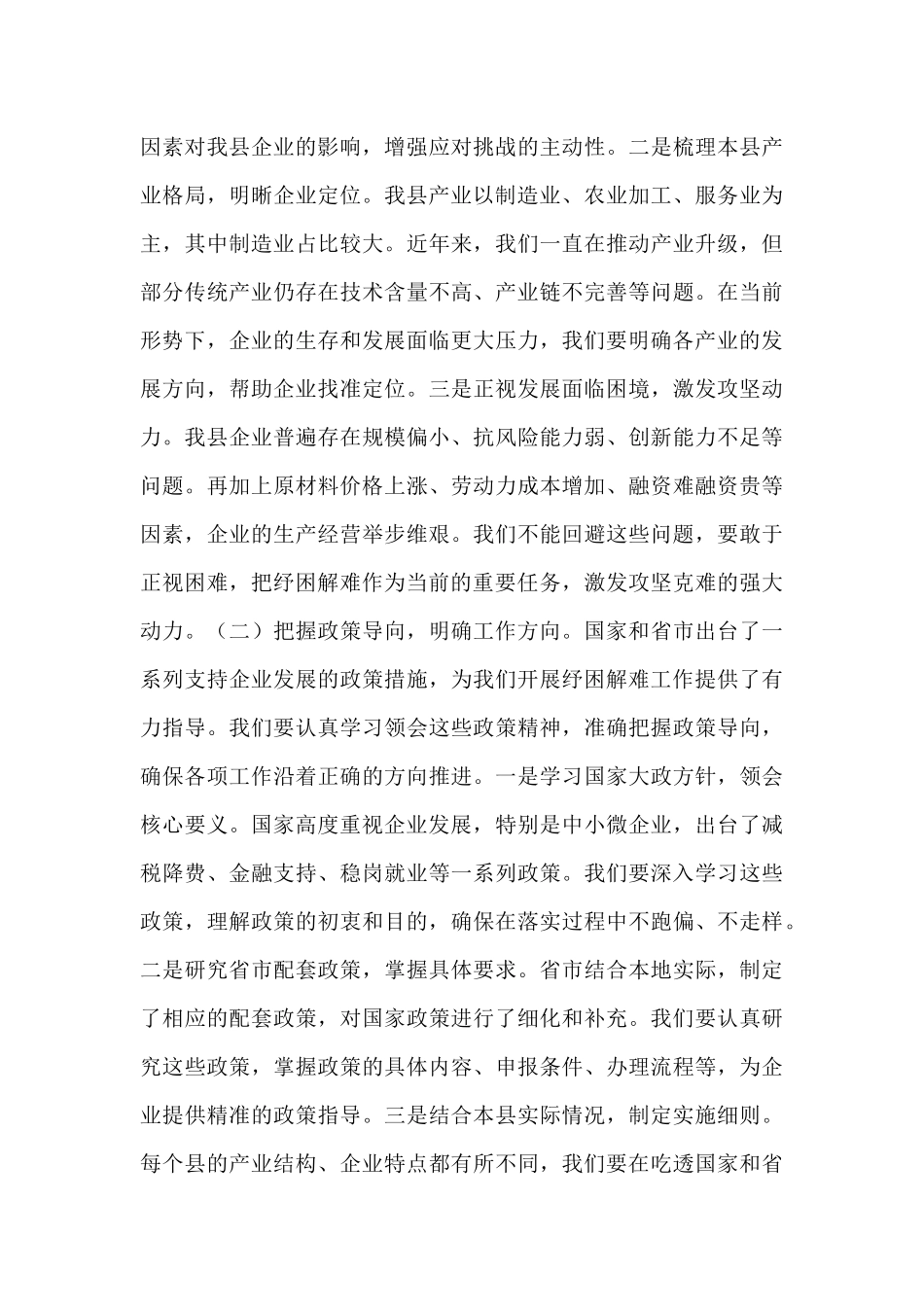 县工信局长在企业纾困解难协调会上的讲话.docx_第2页
