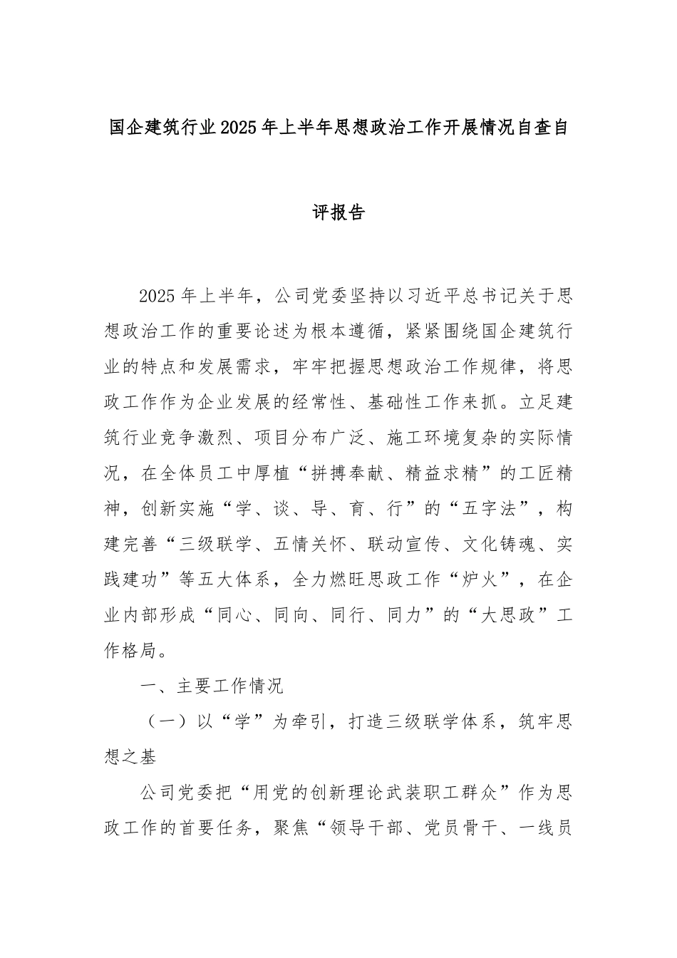 国企建筑行业2025年上半年思想政治工作开展情况自查自评报告.docx_第1页