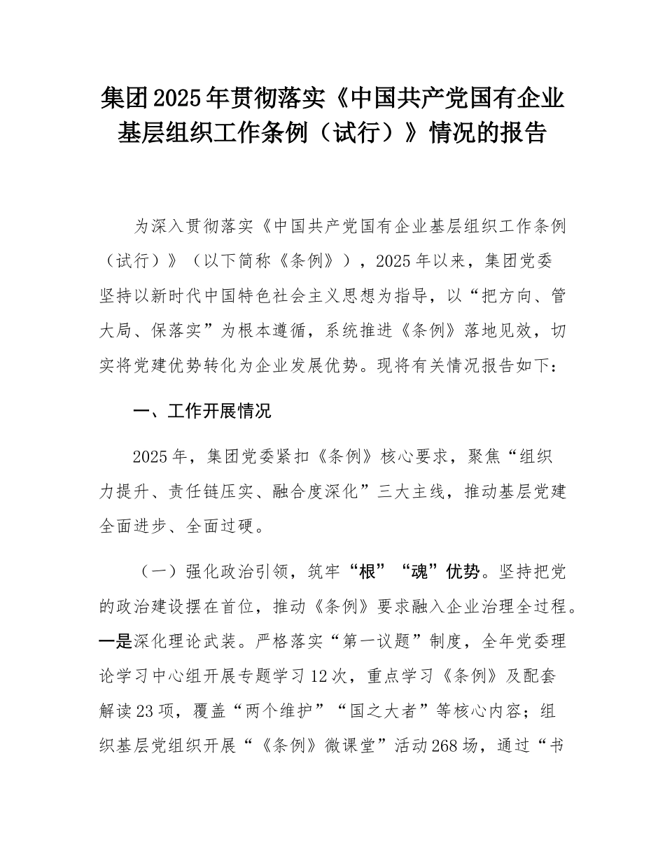 集团2025年贯彻落实《中国共产党国有企业基层组织工作条例（试行）》情况的报告.docx_第1页