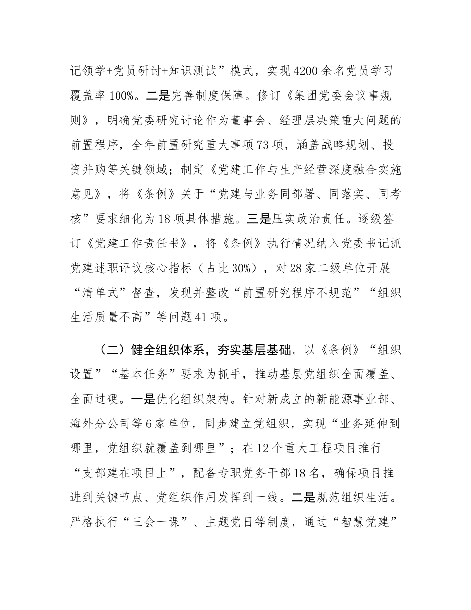 集团2025年贯彻落实《中国共产党国有企业基层组织工作条例（试行）》情况的报告.docx_第2页