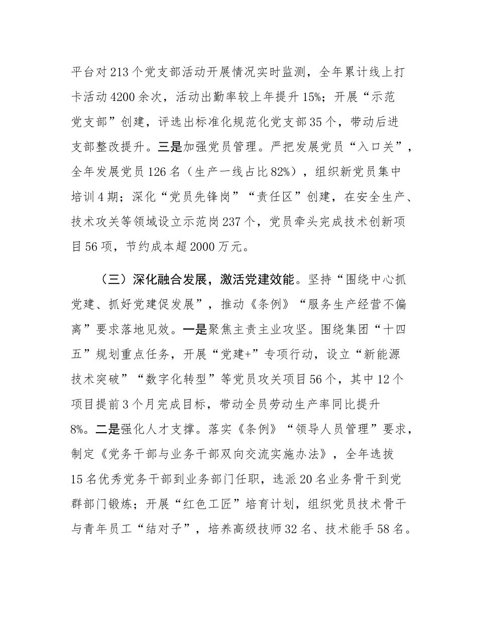 集团2025年贯彻落实《中国共产党国有企业基层组织工作条例（试行）》情况的报告.docx_第3页