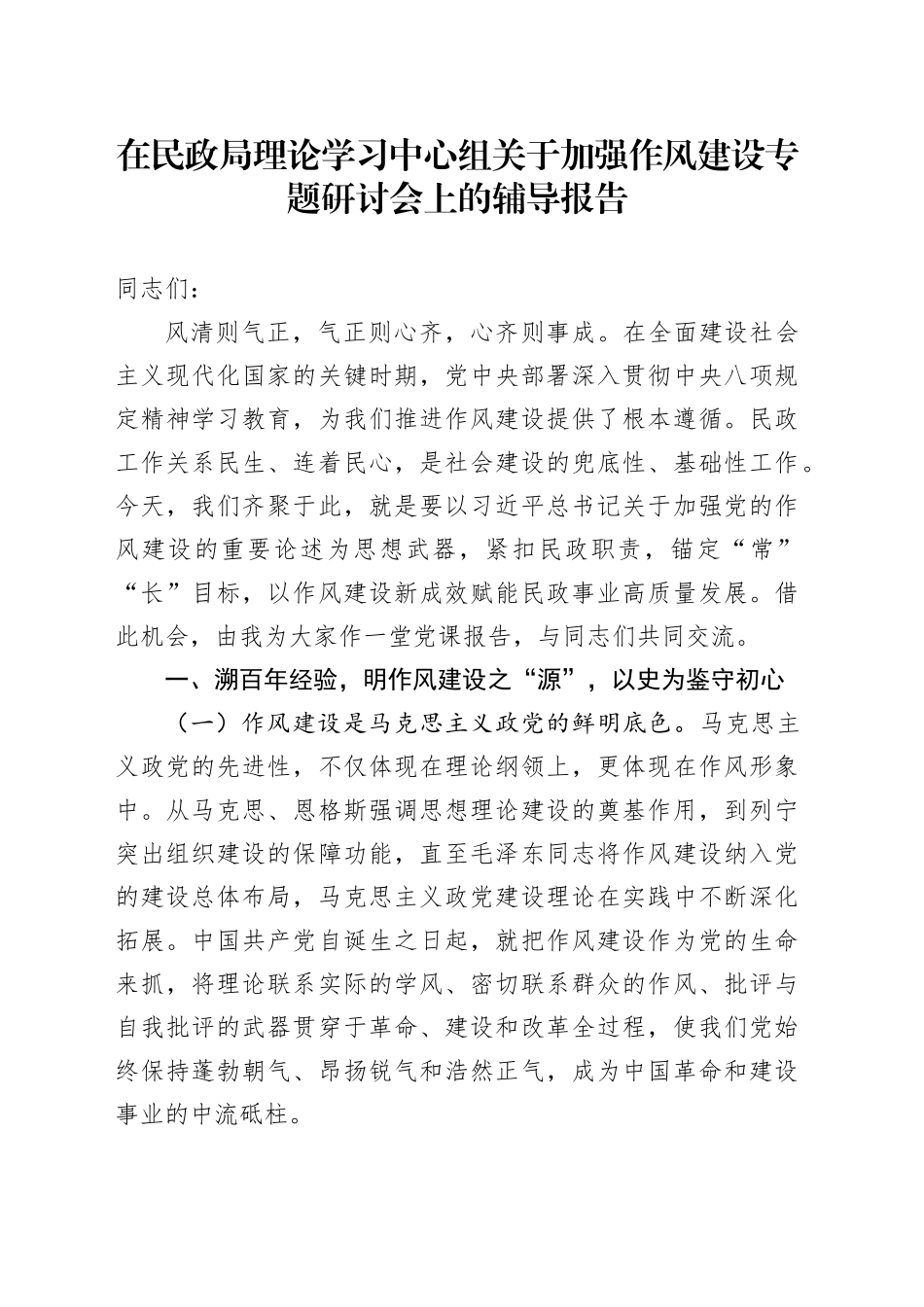 在民政局理论学习中心组关于加强作风建设专题研讨会上的辅导报告.docx_第1页