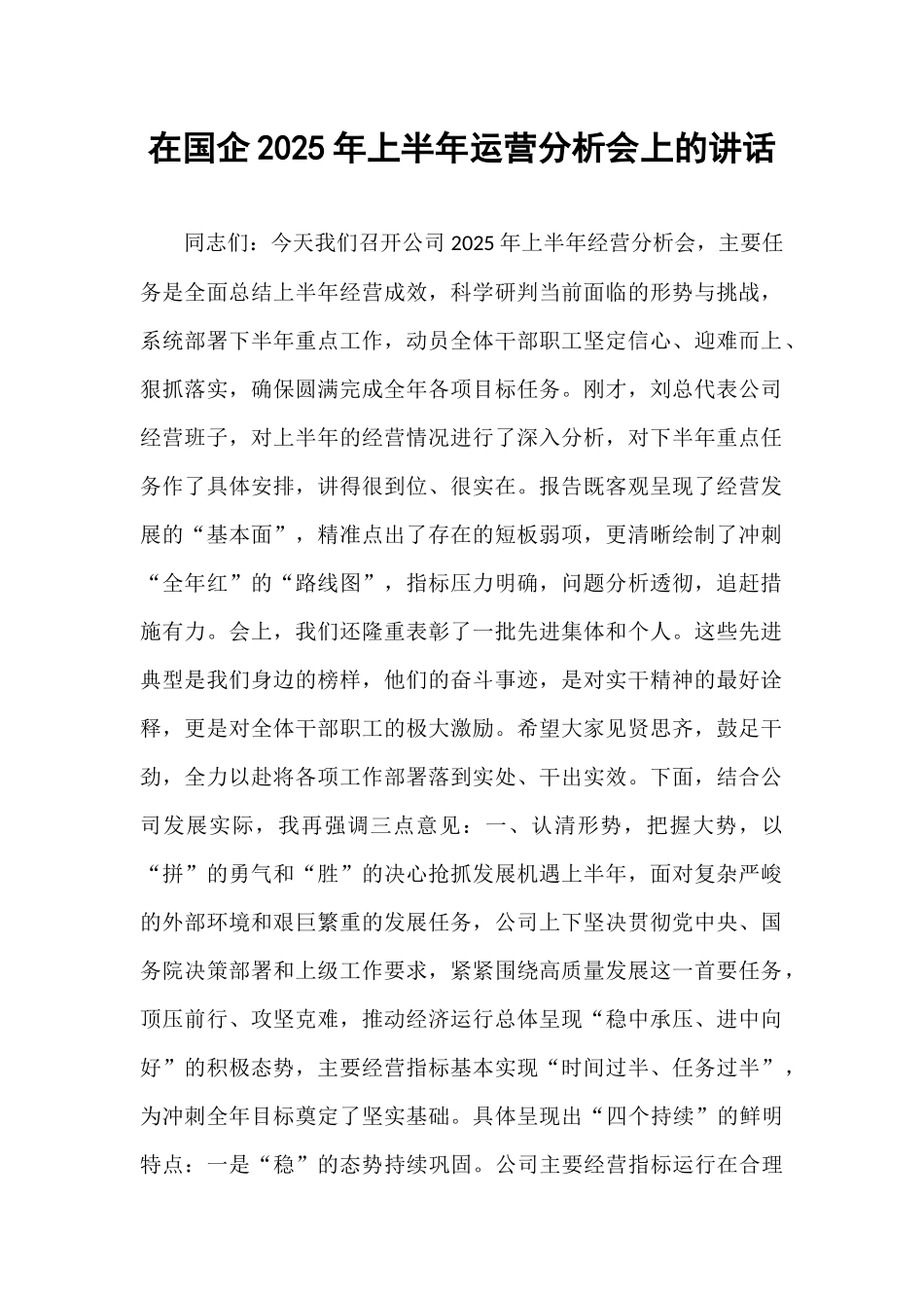 在国企2025年上半年运营分析会上的讲话.docx_第1页