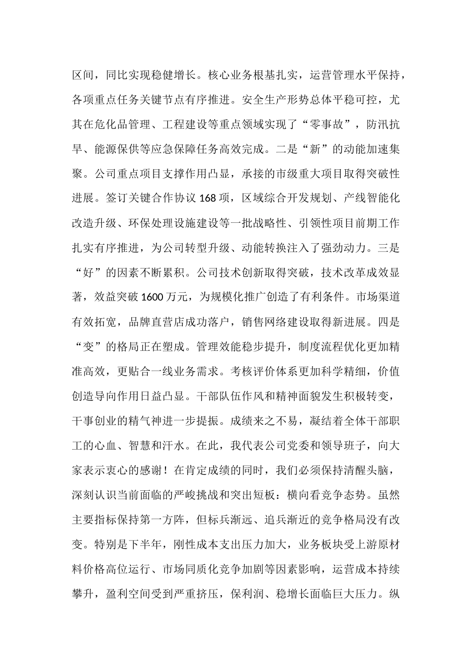 在国企2025年上半年运营分析会上的讲话.docx_第2页
