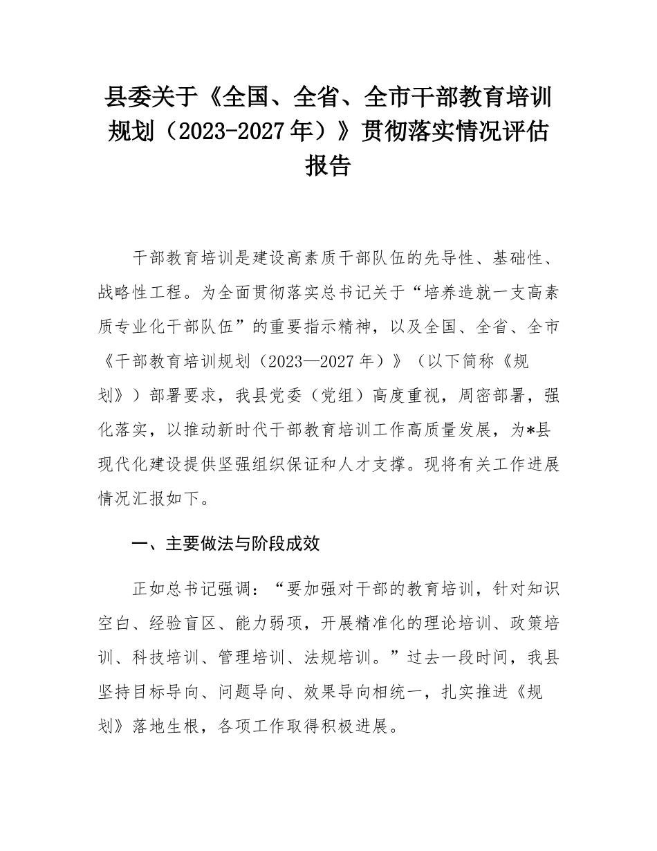 县委关于《全国、全省、全市干部教育培训规划（2023-2027年）》贯彻落实情况评估报告.docx_第1页