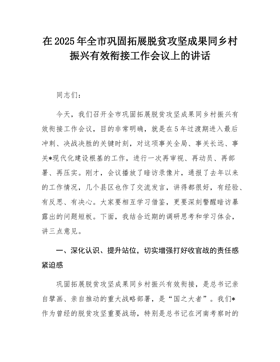 在2025年全市巩固拓展脱贫攻坚成果同乡村振兴有效衔接工作会议上的讲话.docx_第1页