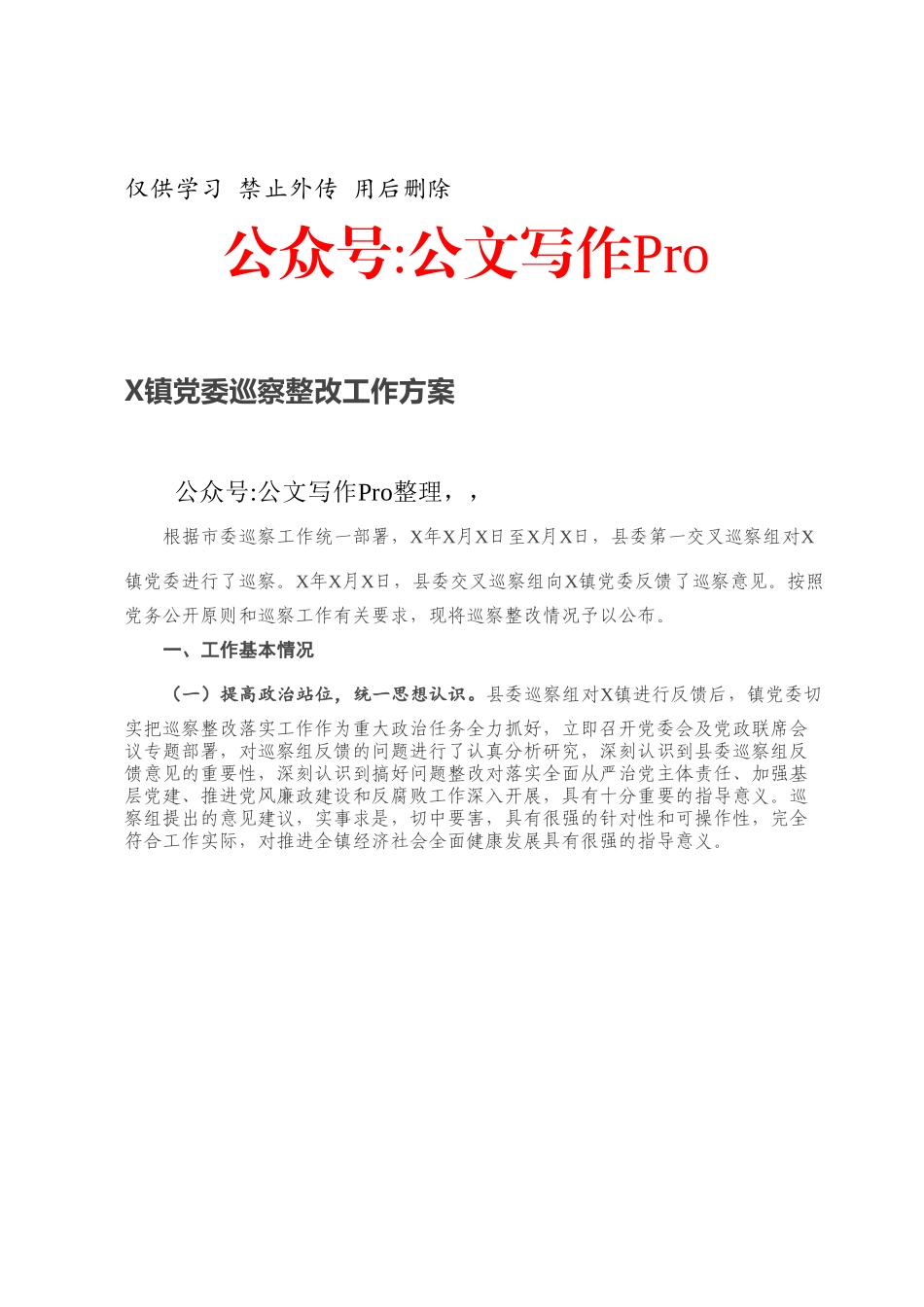 X镇党委巡察整改工作方案.docx_第1页
