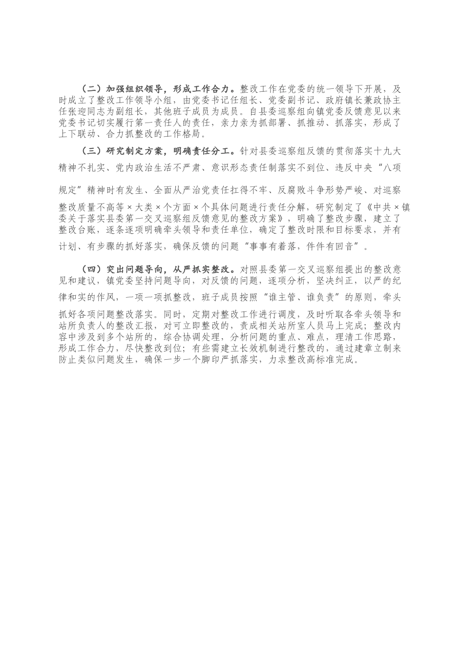 X镇党委巡察整改工作方案.docx_第2页
