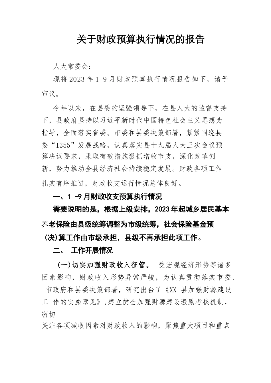 关于财政预算执行情况的报告.docx_第1页