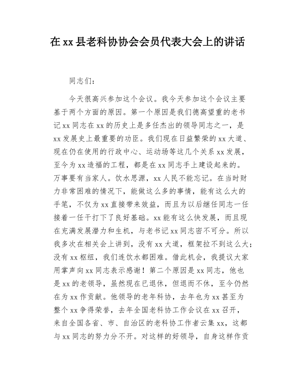 在xx县老科协协会会员代表大会上的讲话.docx_第1页