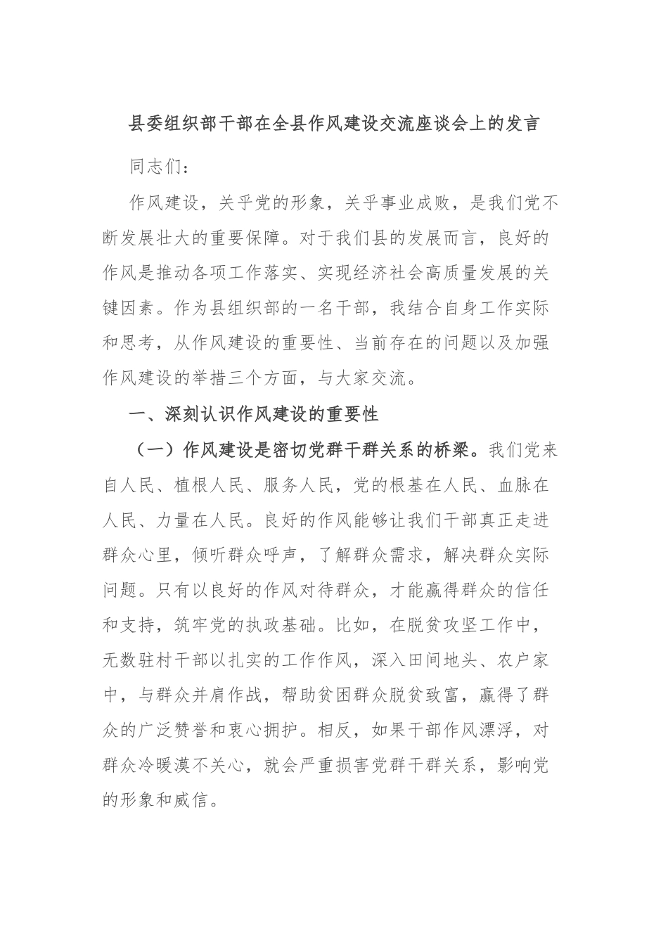 县委组织部干部在全县作风建设交流座谈会上的发言.docx_第1页