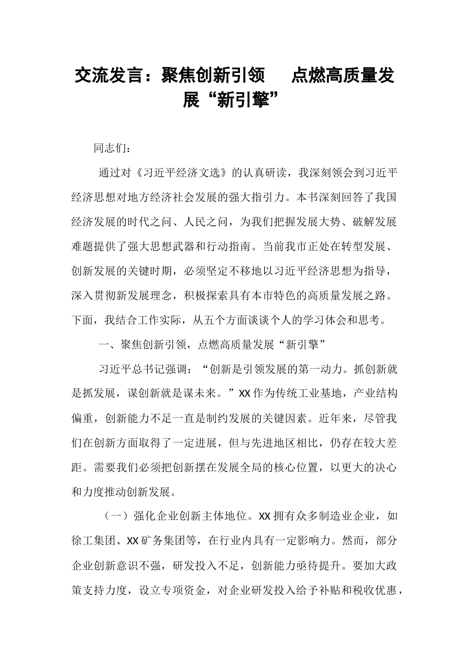 交流发言：聚焦创新引领   点燃高质量发展“新引擎”.docx_第1页
