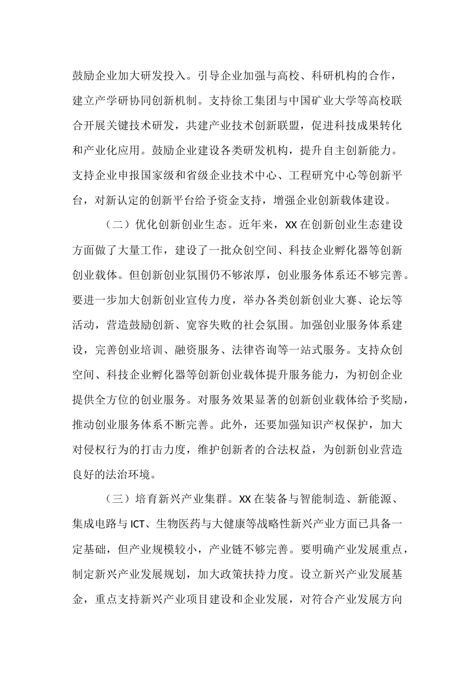 交流发言：聚焦创新引领   点燃高质量发展“新引擎”.docx_第2页