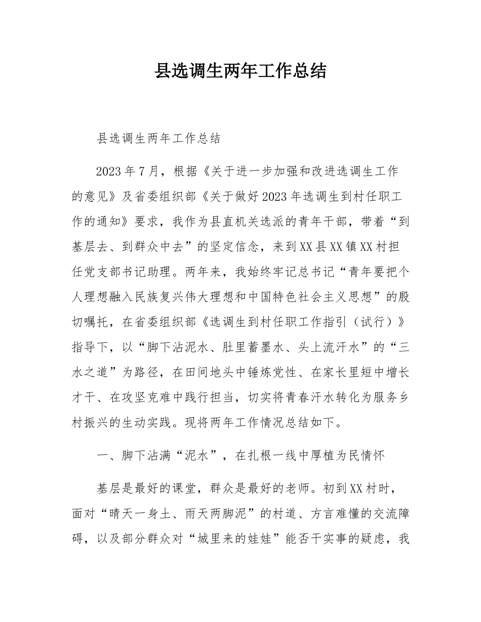县选调生两年工作总结.docx_第1页