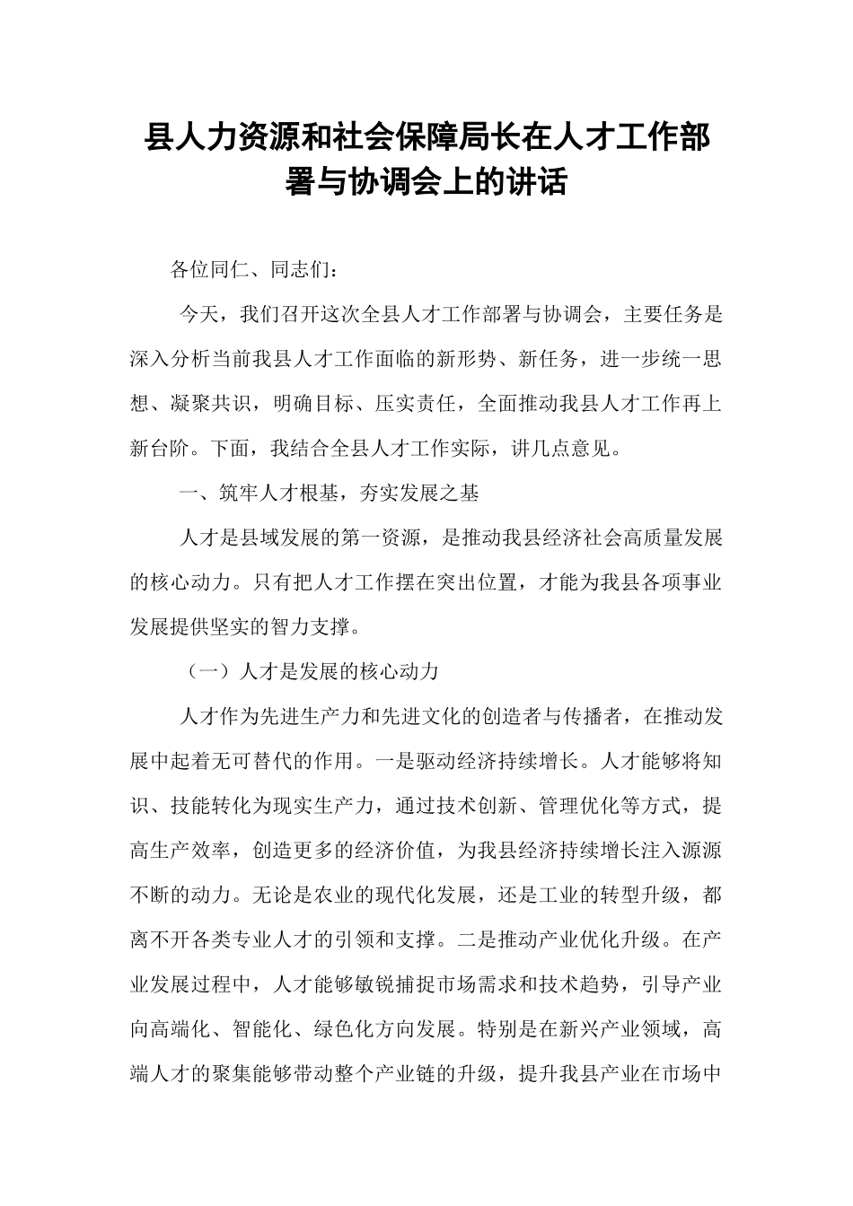 县人力资源和社会保障局长在人才工作部署与协调会上的讲话.docx_第1页