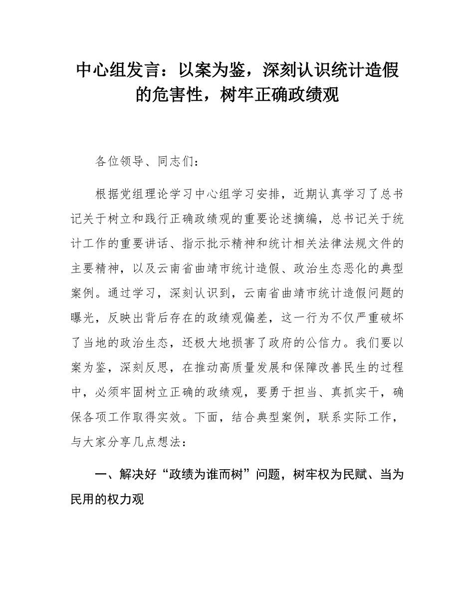 中心组发言：以案为鉴，深刻认识统计造假的危害性，树牢正确政绩观.docx_第1页