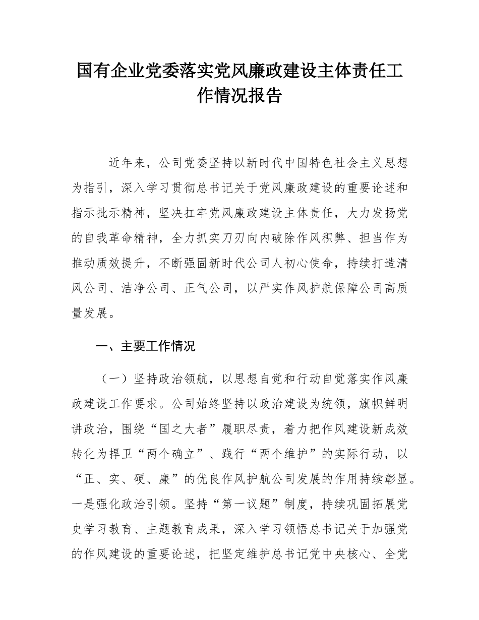 国有企业党委落实党风廉政建设主体责任工作情况报告.docx_第1页